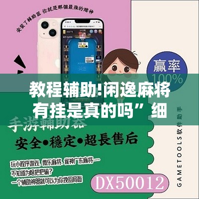 教程辅助!闲逸麻将有挂是真的吗”细辅助教程分享