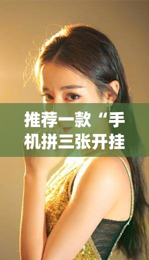 推荐一款“手机拼三张开挂辅助”(透视)其实确实有挂