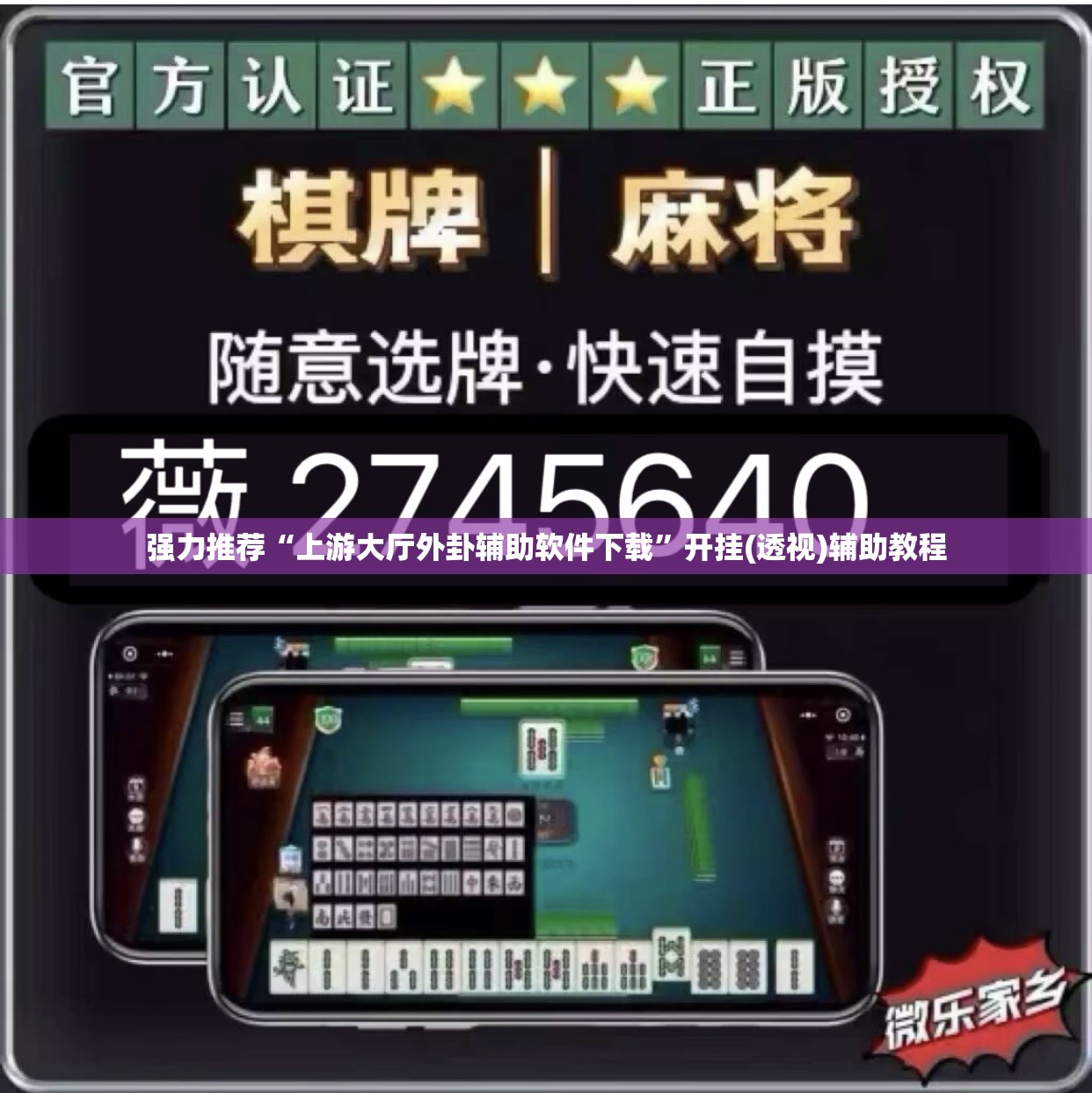 强力推荐“上游大厅外卦辅助软件下载”开挂(透视)辅助教程