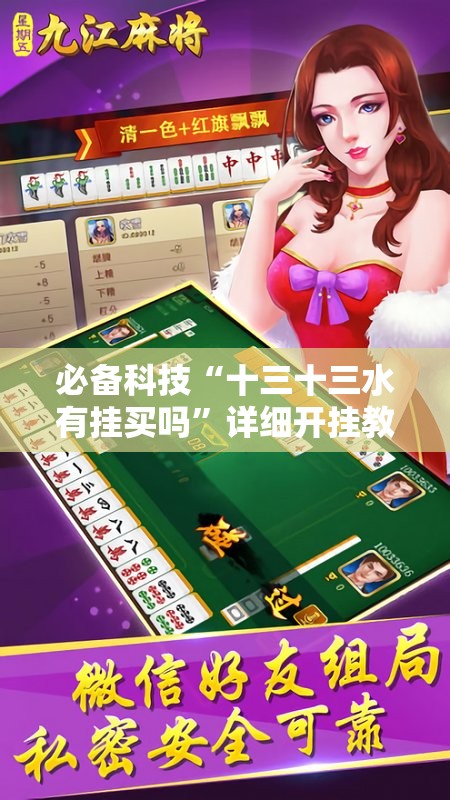 必备科技“十三十三水有挂买吗	”详细开挂教程