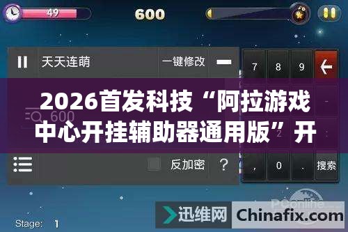 2026首发科技“阿拉游戏中心开挂辅助器通用版”开挂(透视)辅助教程