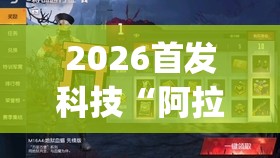 2026首发科技“阿拉游戏中心开挂辅助器通用版”开挂(透视)辅助教程