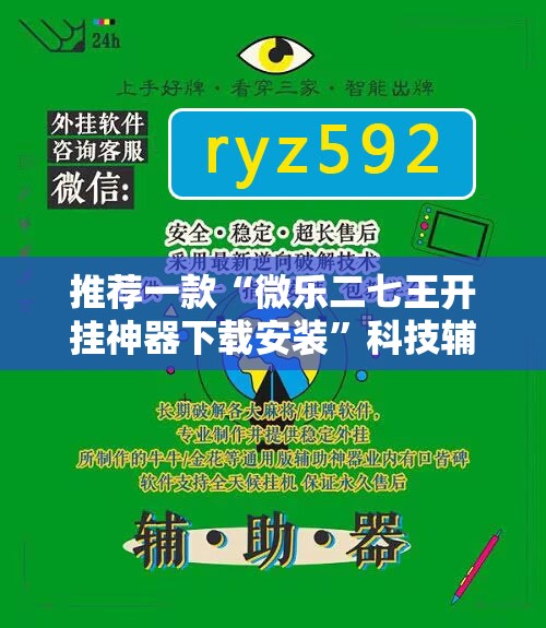 推荐一款“微乐二七王开挂神器下载安装”科技辅助神器手机版