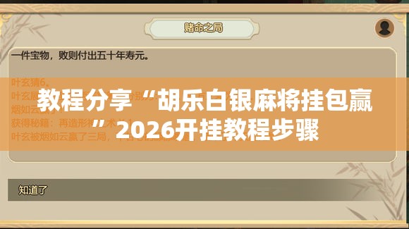 教程分享“胡乐白银麻将挂包赢”2026开挂教程步骤