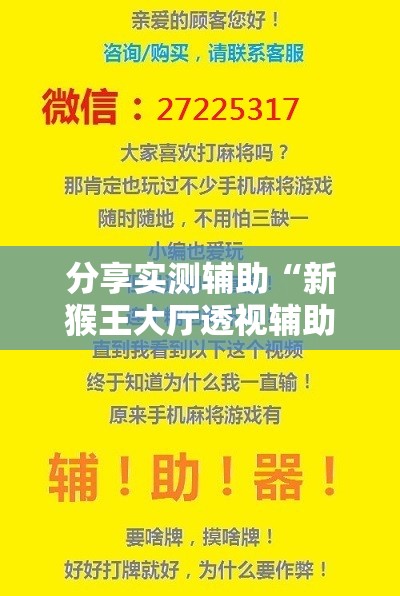 分享实测辅助“新猴王大厅透视辅助工具	”科技辅助神器手机版
