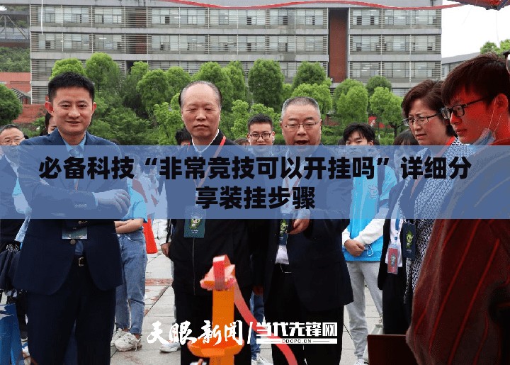 必备科技“非常竞技可以开挂吗”详细分享装挂步骤