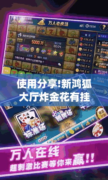 使用分享!新鸿狐大厅炸金花有挂吗	”(透视挂)辅助下载教程