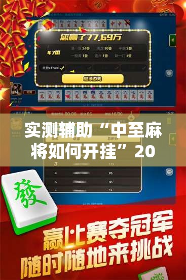 实测辅助“中至麻将如何开挂”2026开挂教程步骤