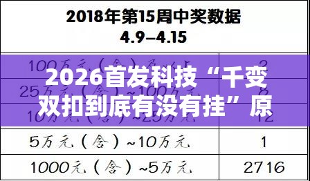 2026首发科技“千变双扣到底有没有挂	”原来可以开挂