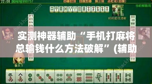 实测神器辅助“手机打麻将总输钱什么方法破解	”(辅助神器)开挂详细教程