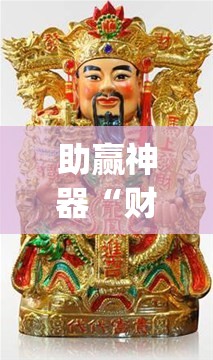 助赢神器“财神13张自建房有挂吗	”开挂(透视)辅助教程