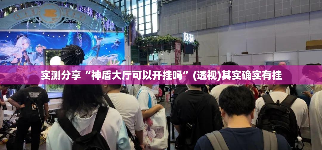 实测分享“神盾大厅可以开挂吗	”(透视)其实确实有挂