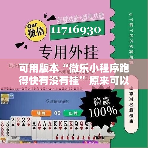 可用版本“微乐小程序跑得快有没有挂”原来可以开挂