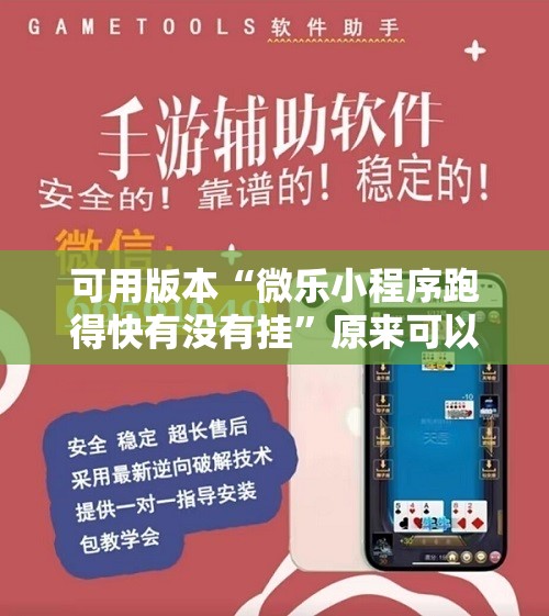 可用版本“微乐小程序跑得快有没有挂”原来可以开挂