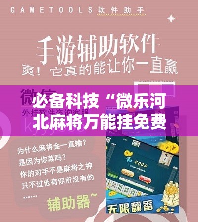 必备科技“微乐河北麻将万能挂免费下载”科技辅助神器手机版