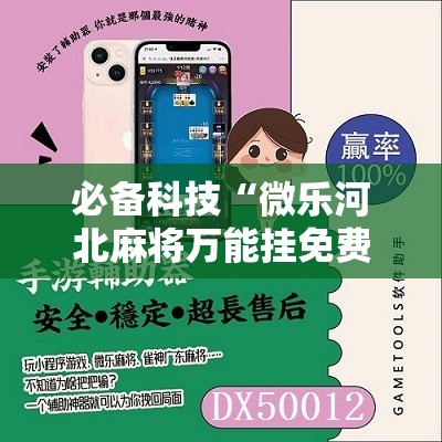 必备科技“微乐河北麻将万能挂免费下载”科技辅助神器手机版