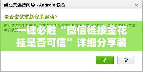 一键必胜“微信链接金花挂是否可信”详细分享装挂步骤