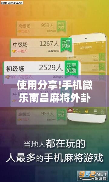 使用分享!手机微乐南昌麻将外卦辅助软件下载”详细外挂透视辅助软件教程