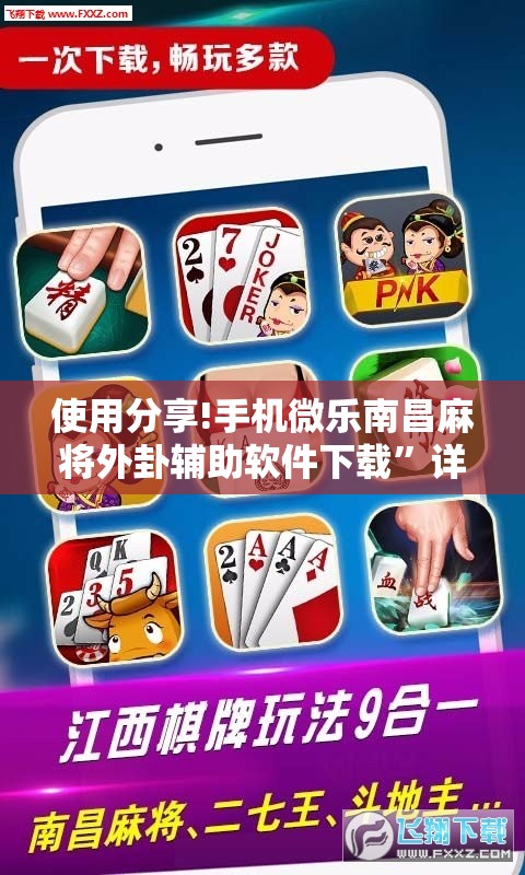使用分享!手机微乐南昌麻将外卦辅助软件下载”详细外挂透视辅助软件教程