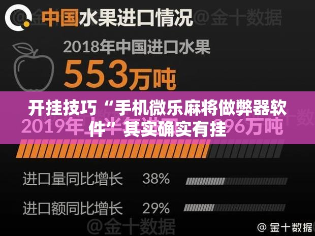 开挂技巧“手机微乐麻将做弊器软件”其实确实有挂