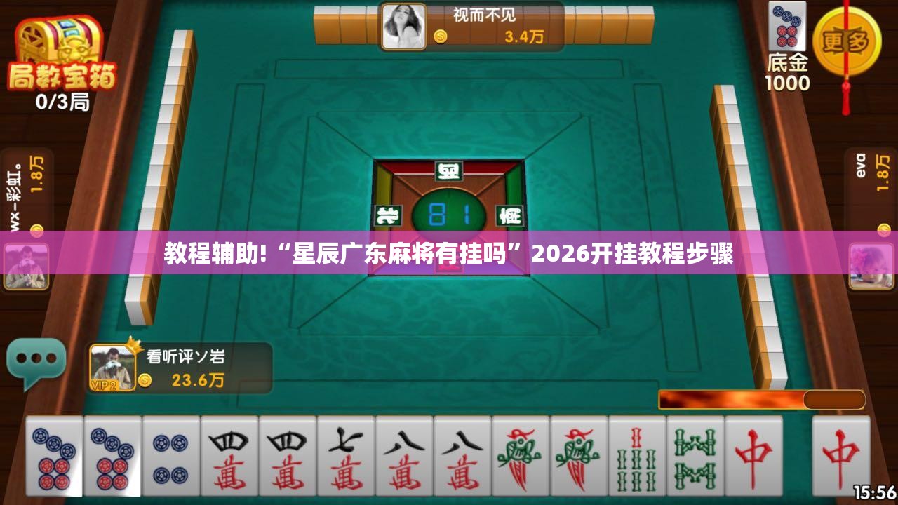 教程辅助!“星辰广东麻将有挂吗	”2026开挂教程步骤