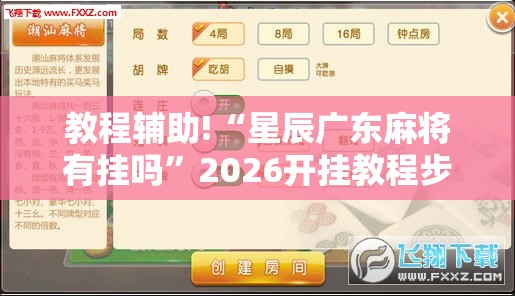 教程辅助!“星辰广东麻将有挂吗”2026开挂教程步骤