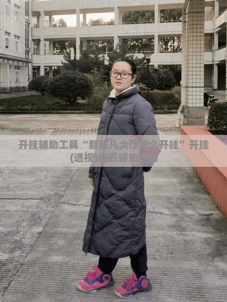 开挂辅助工具“新超凡大厅怎么开挂”开挂(透视)最新辅助详细