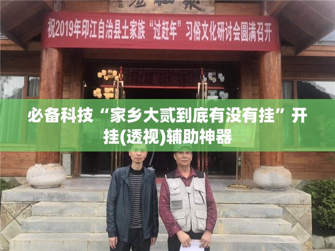必备科技“家乡大贰到底有没有挂”开挂(透视)辅助神器