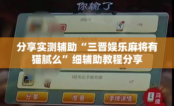 分享实测辅助“三晋娱乐麻将有猫腻么	”细辅助教程分享