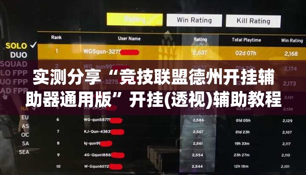 实测分享“竞技联盟德州开挂辅助器通用版”开挂(透视)辅助教程