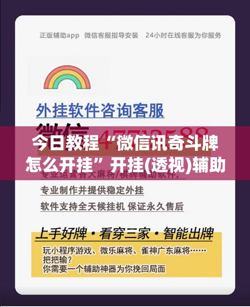 今日教程“微信讯奇斗牌怎么开挂”开挂(透视)辅助教程
