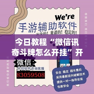 今日教程“微信讯奇斗牌怎么开挂”开挂(透视)辅助教程
