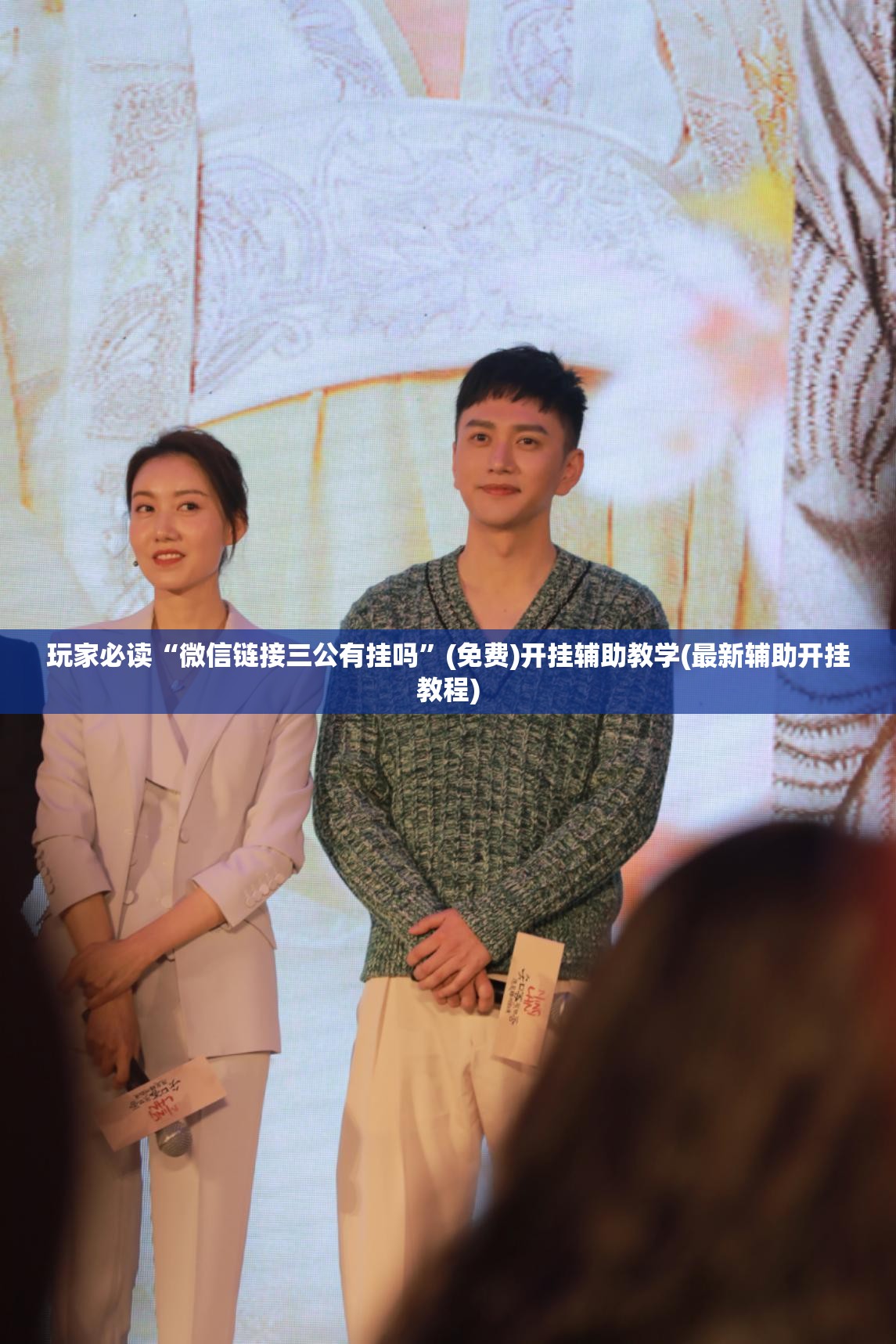 玩家必读“微信链接三公有挂吗”(免费)开挂辅助教学(最新辅助开挂教程)