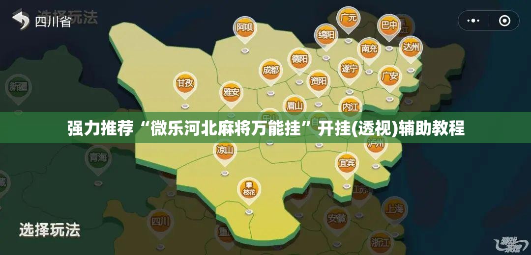 强力推荐“微乐河北麻将万能挂”开挂(透视)辅助教程