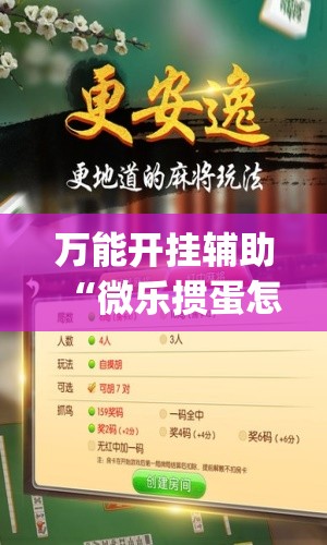 万能开挂辅助“微乐掼蛋怎么开挂”(辅助神器)开挂详细教程