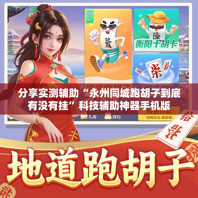 分享实测辅助“永州同城跑胡子到底有没有挂”科技辅助神器手机版