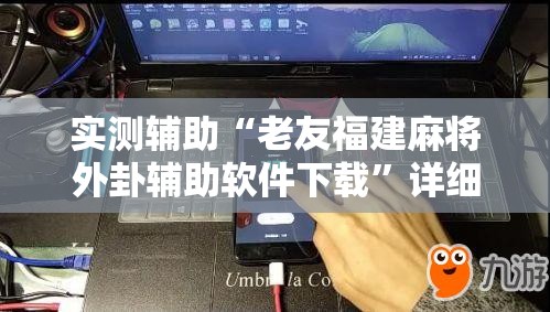 实测辅助“老友福建麻将外卦辅助软件下载”详细分享装挂步骤