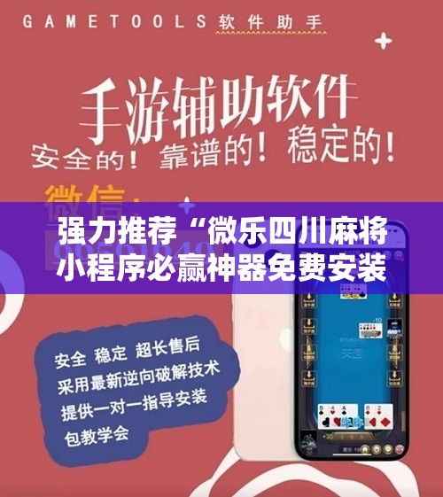 强力推荐“微乐四川麻将小程序必赢神器免费安装”开挂辅助脚本+详细开挂安装教程