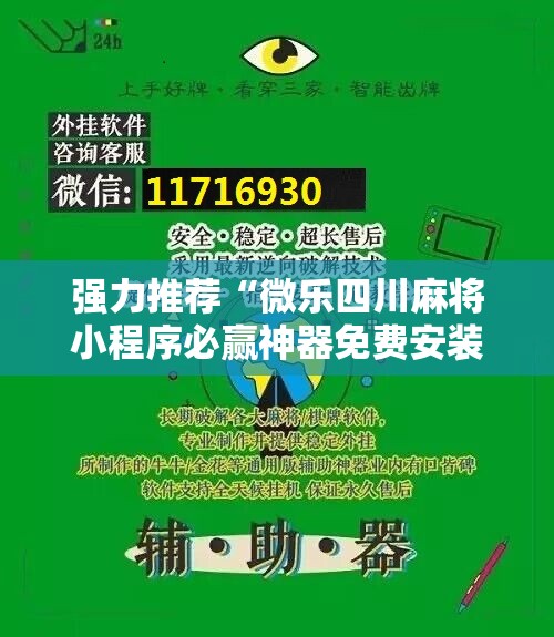 强力推荐“微乐四川麻将小程序必赢神器免费安装”开挂辅助脚本+详细开挂安装教程