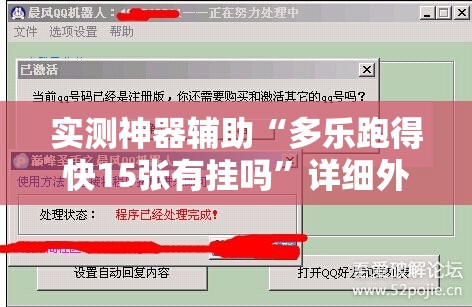 实测神器辅助“多乐跑得快15张有挂吗”详细外挂透视辅助软件教程