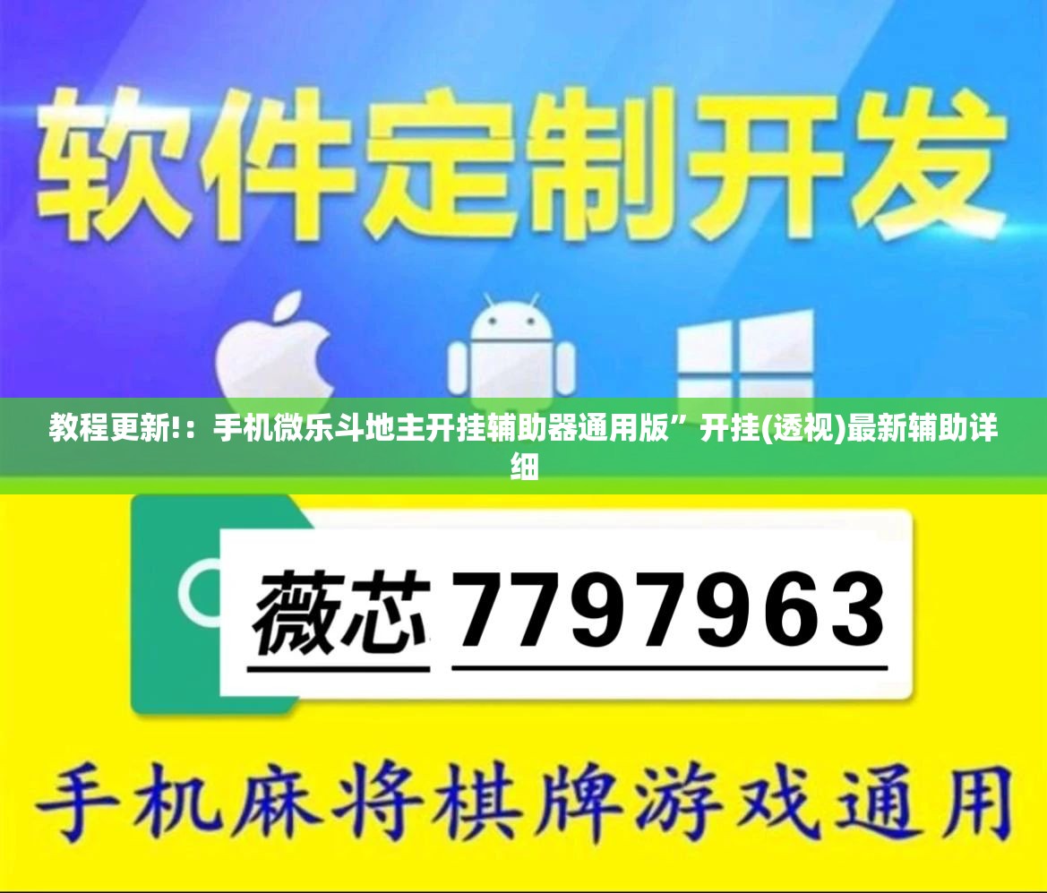教程更新!：手机微乐斗地主开挂辅助器通用版	”开挂(透视)最新辅助详细