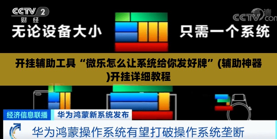 开挂辅助工具“微乐怎么让系统给你发好牌”(辅助神器)开挂详细教程