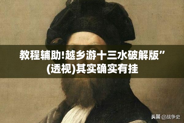 教程辅助!越乡游十三水破解版	”(透视)其实确实有挂