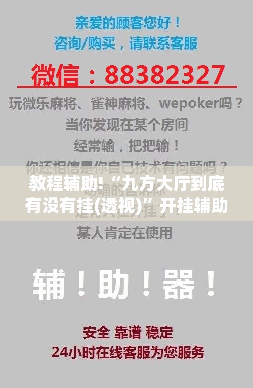 教程辅助!“九方大厅到底有没有挂(透视)”开挂辅助脚本+详细开挂安装教程