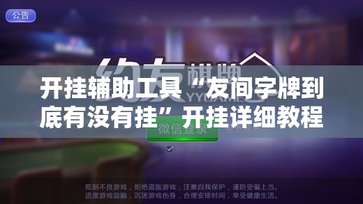 开挂辅助工具“友间字牌到底有没有挂	”开挂详细教程