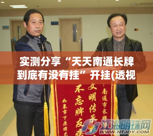 实测分享“天天南通长牌到底有没有挂”开挂(透视)辅助神器