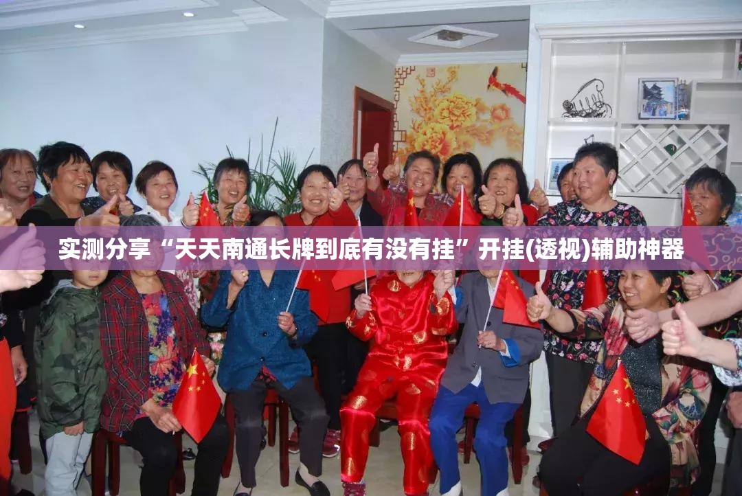 实测分享“天天南通长牌到底有没有挂”开挂(透视)辅助神器
