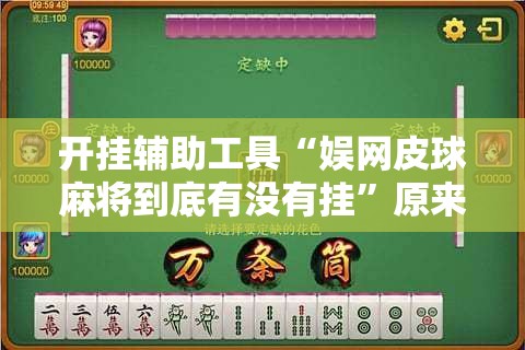 开挂辅助工具“娱网皮球麻将到底有没有挂”原来可以开挂
