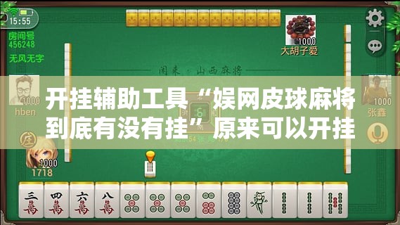 开挂辅助工具“娱网皮球麻将到底有没有挂”原来可以开挂