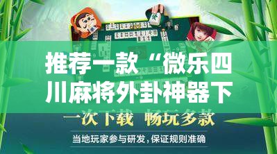 推荐一款“微乐四川麻将外卦神器下载安装安卓	”科技辅助神器手机版